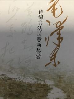 毛泽东诗集《七绝·莫干山》