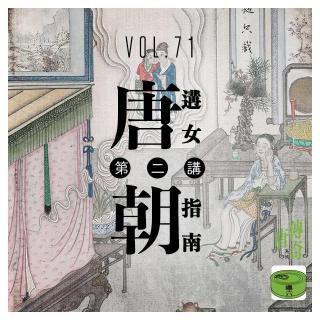 Vol71.唐朝遘女指南第二讲