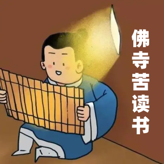 23.佛寺苦读书 (V0)