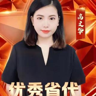 高文华在美信五天上省代牛人