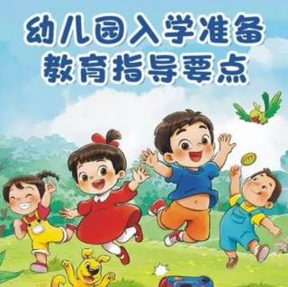 《幼儿园入学准备教育指导要点》