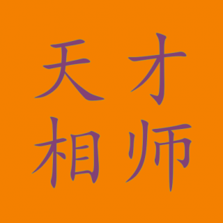 015_一字千金