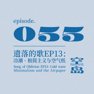 vol.55 遗落的歌EP13: 冷潮、极简主义与空气纸