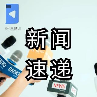 【3月28日】【新闻速递】叮咚，今天的新闻有惊喜呦！