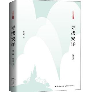 《寻找安详》64-后记三（2020年版）