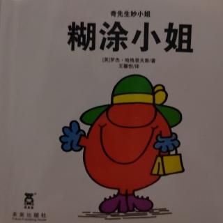 奇先生妙小姐《糊涂小姐》