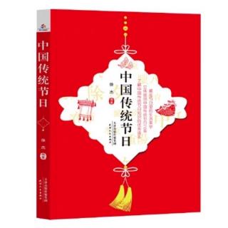 《中国传统节日》第119页— —第150页