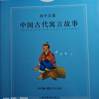 夫妻妒影——郑人买履——买椟还珠