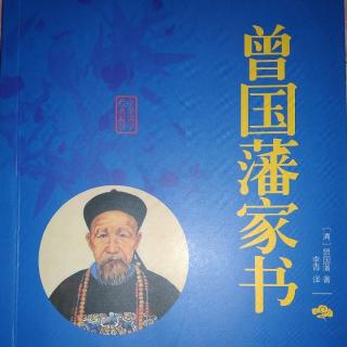 《曾国藩家书》 修身篇 禀父亲·保身之则