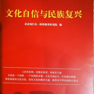 【文化自信与民族复兴】第二部分：二、四部曲和奥妙