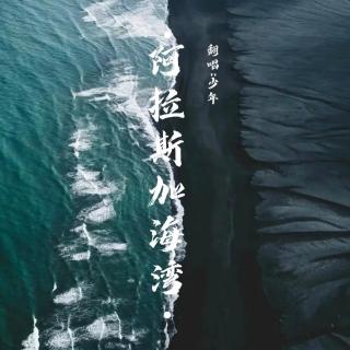 【贈(zèng)麗寶】阿拉斯加海灣-少年