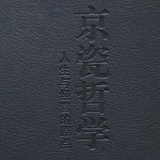 【京瓷哲学】48、抱纯粹之心，走人生之路327-331