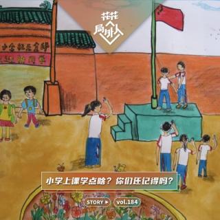 vol.184 小学上课学点啥？你们还记得吗？