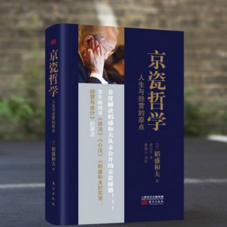 京瓷哲学《乐观构思  悲观计划 乐观实行》