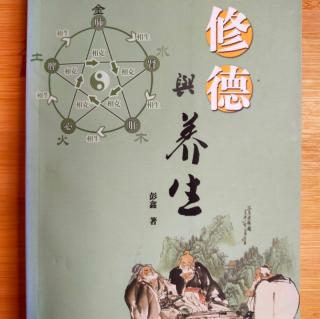 《修德与养生》（彭鑫）43.