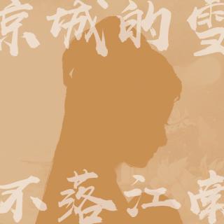 【古风虐恋】京城的雪不落江南 - 杨茹爱读书