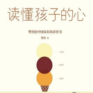 No.175《读懂孩子的心》3.2关键期关键帮助之一