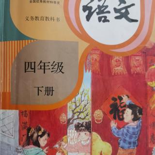 停课不停学—四年级下册课文范读12.《在天晴了的时候》