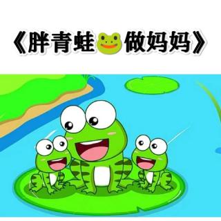 《胖青蛙🐸做妈妈》