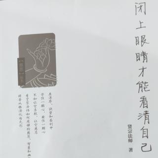 《闭上眼睛才能看清自己》从黑洞里爬出来