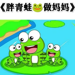 《胖青蛙🐸做妈妈》