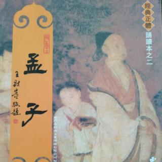 读诵《孟子》【離婁章句下】