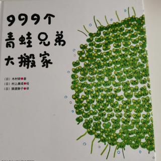 999个青蛙兄弟大搬家