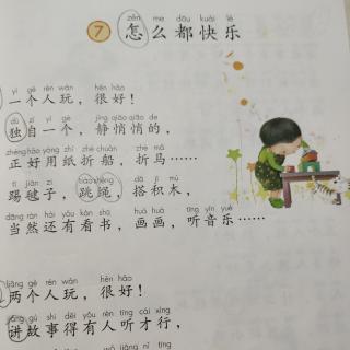 课文《怎么都快乐》