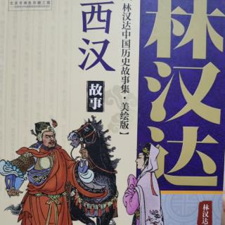 林汉达中国历史故事集 西汉故事