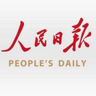 人民日报