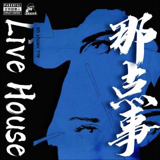 Livehouse那点事儿-圣眼看世界278