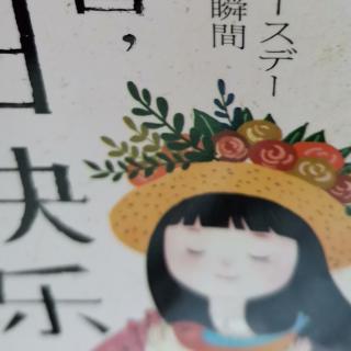 运城市大运小学强一一读《明日香，生日快乐》