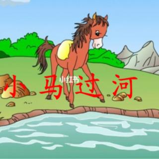 小马🐎过河