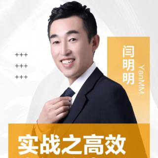 闫明明总~实战之高效沟通秘术