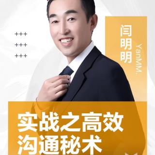 闫明明总讲实战三高效沟通秘术2022.3.31