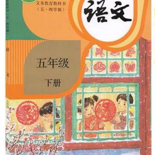 五年级下册语文——10、青山处处埋忠骨😔