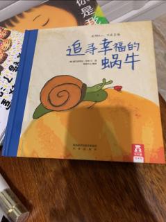 追寻幸福的蜗牛🐌