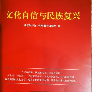 【文化自信与民族复兴】第二部分：三建设心灵品质的两大功夫