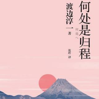 【文学名著连载《何处是归程》】第2章 愁日 一（2）