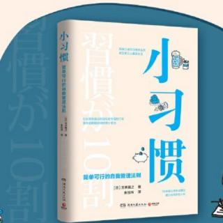 《小习惯》第35：将负面信息从大脑中清除出去