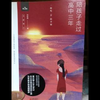 3-30《陪孩子走过高中三年》旅游就是轻松的学习