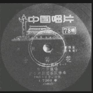 金菊花（潮安正天香1965年录音）