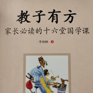 《教子有方》第十二讲 顺其善而教(3.4)