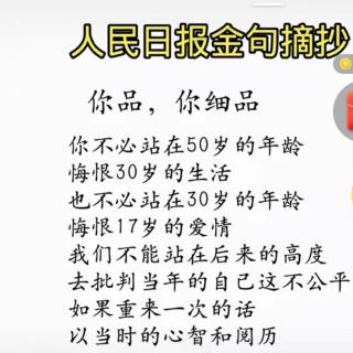 人民日报金句摘抄—你品，你细品