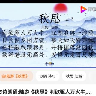 南宋诗人陆游专题：
秋思
陆游 〔宋代〕
冬夏老师解读