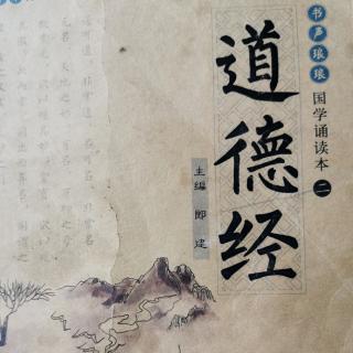 道德经，1-18章