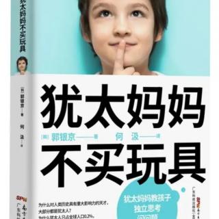 15《犹太妈妈不买玩具》犹太人从小就教导孩子诚实的重要性