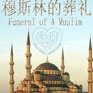 穆斯林的葬礼