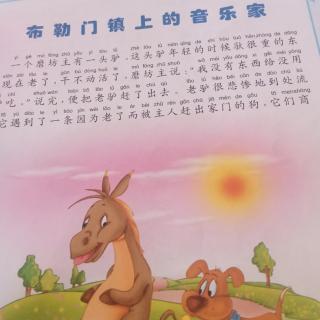 《格林童话》布勒门镇上的音乐家