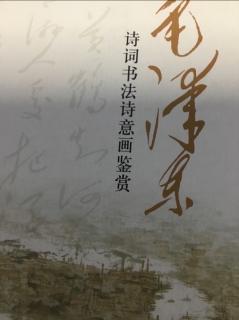 毛泽东诗集《七绝·刘蕡》